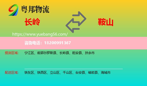 長(zhǎng)嶺縣到鞍山物流