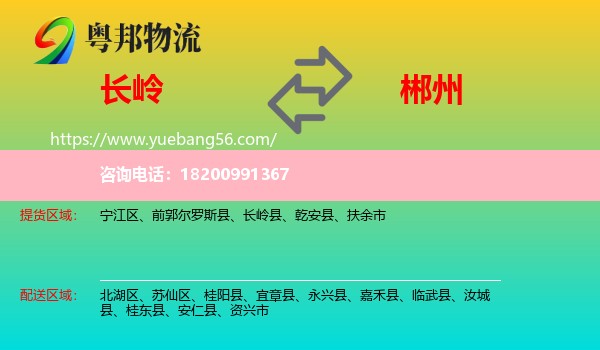 長(zhǎng)嶺縣到郴州物流