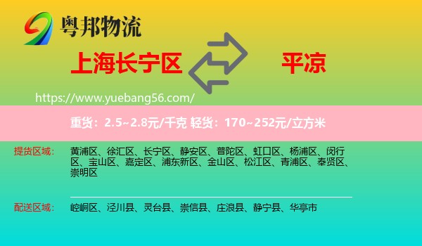 長(zhǎng)寧區(qū)到平?jīng)鑫锪? /></p>
                  <h2>服務(wù)范圍</h2>
                  <p>長(zhǎng)寧區(qū)提貨區(qū)域：
                    ，</p>
                  <p>平?jīng)鏊拓泤^(qū)域：
                    崆峒區(qū)、涇川縣、靈臺(tái)縣、崇信縣、莊浪縣、靜寧縣、華亭市。</p>
                  <h2>服務(wù)優(yōu)勢(shì)</h2>
                  <p>粵邦物流作為專(zhuān)業(yè)的<a href=