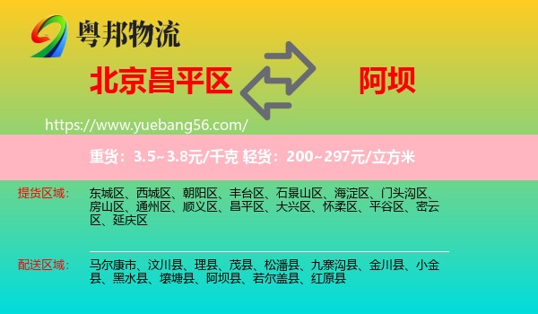 昌平區(qū)到阿壩物流