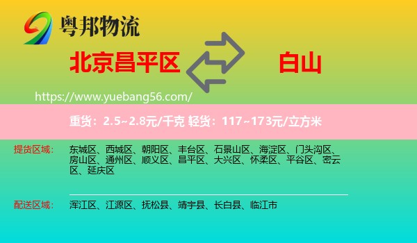 昌平區(qū)到白山物流
