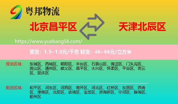 昌平區(qū)到北辰區(qū)物流