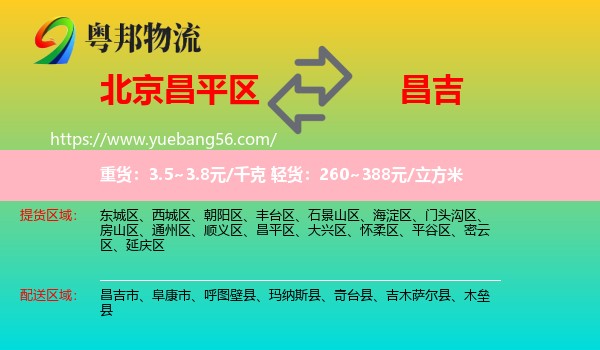 昌平區(qū)到昌吉物流