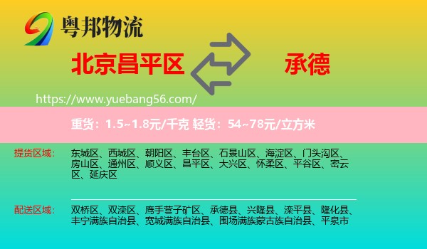 昌平區(qū)到承德物流