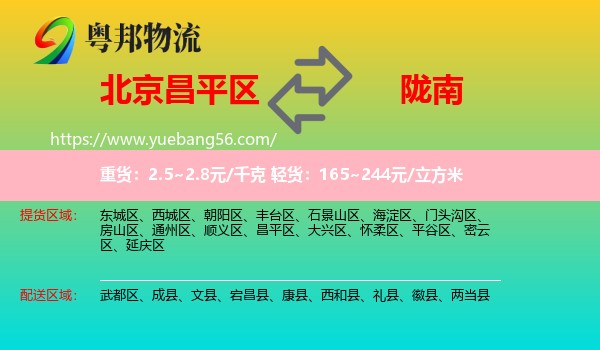 昌平區(qū)到隴南物流