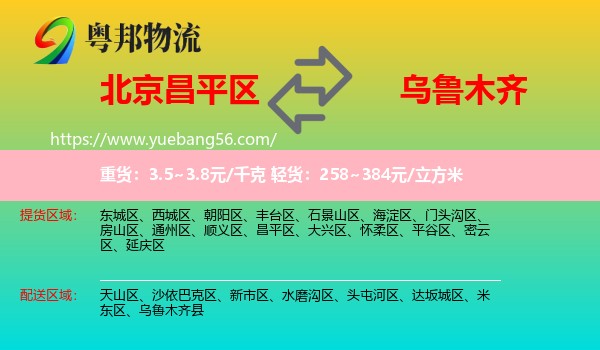 昌平區(qū)到烏魯木齊物流