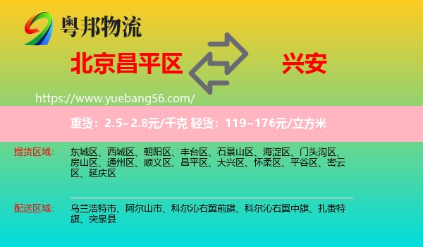 昌平區(qū)到興安盟物流