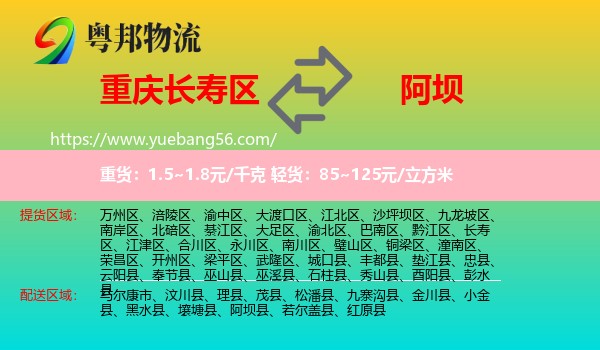 長壽區(qū)到阿壩物流