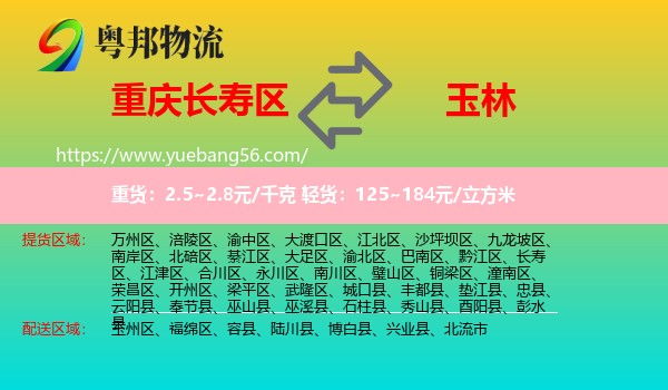 長壽區(qū)到玉林物流