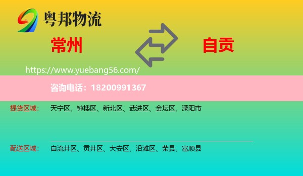 常州到自貢物流