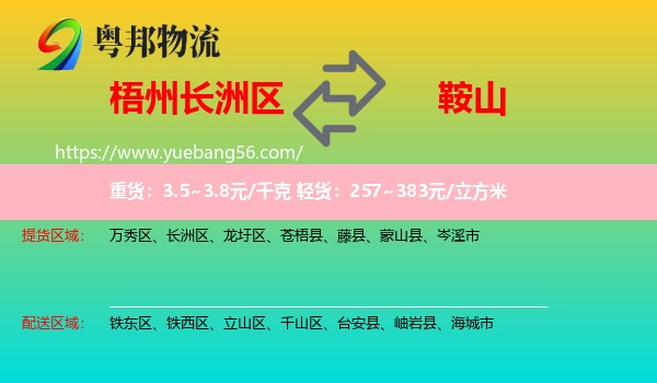 長洲區(qū)到鞍山物流