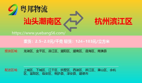 潮南區(qū)到濱江區(qū)物流