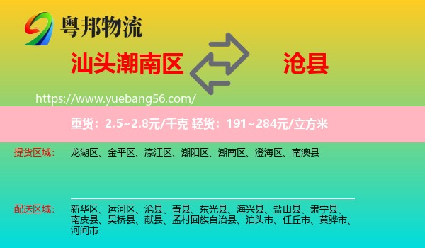 潮南區(qū)到滄縣物流