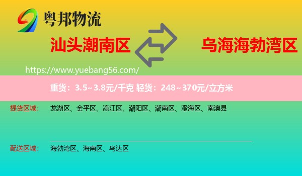 潮南區(qū)到海勃灣區(qū)物流