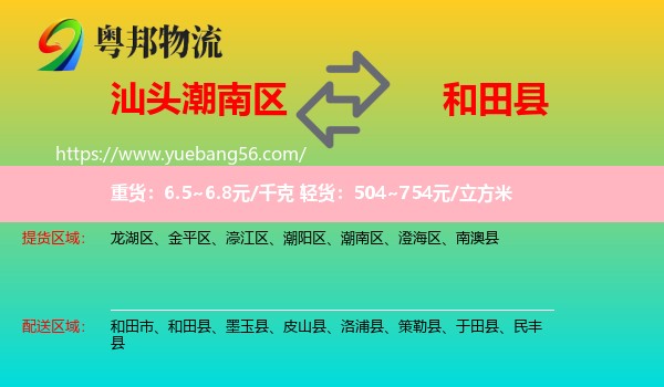 潮南區(qū)到和田縣物流