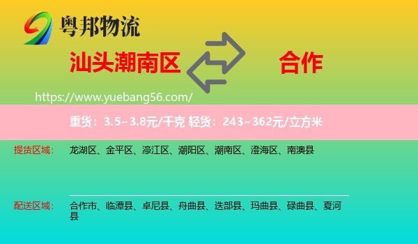 潮南區(qū)到合作市物流