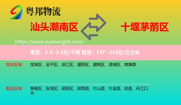 潮南區(qū)到茅箭區(qū)物流