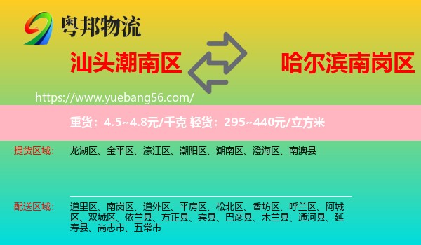 潮南區(qū)到南崗區(qū)物流