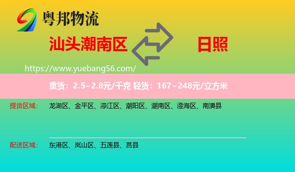 潮南區(qū)到日照物流