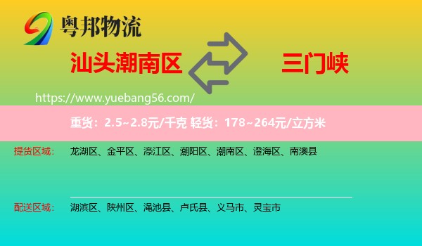 潮南區(qū)到三門(mén)峽物流