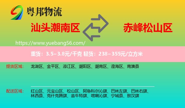 潮南區(qū)到松山區(qū)物流