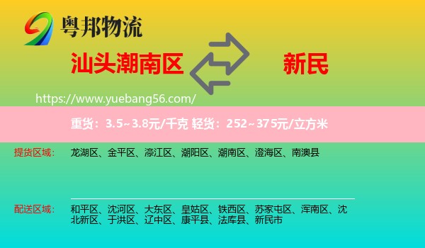 潮南區(qū)到新民市物流
