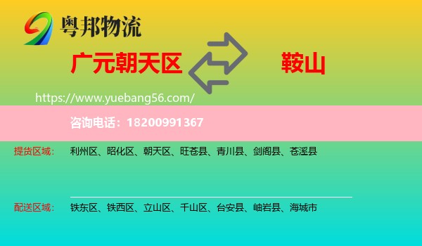 朝天區(qū)到鞍山物流