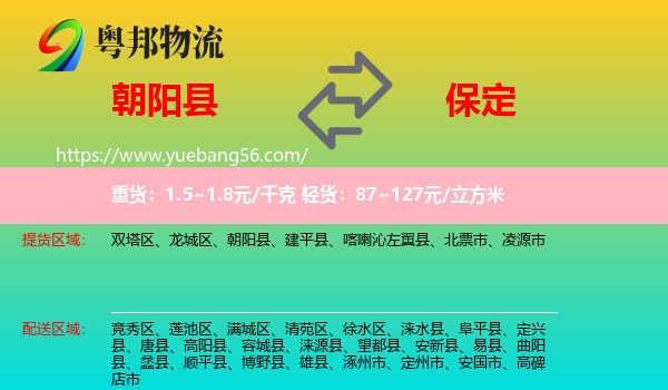 朝陽(yáng)縣到保定物流