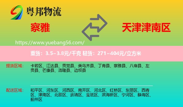 察雅縣到津南區(qū)物流