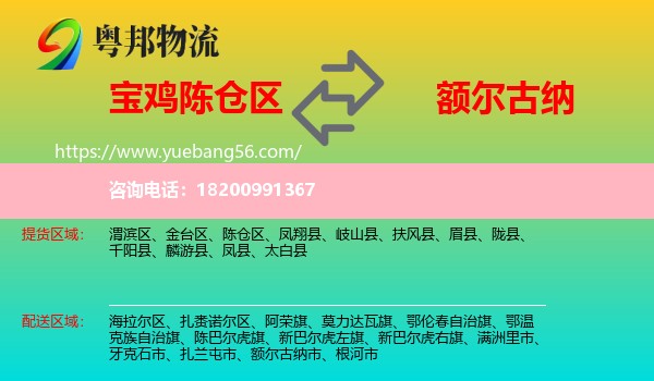 陳倉區(qū)到額爾古納市物流