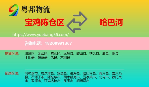 陳倉區(qū)到哈巴河縣物流