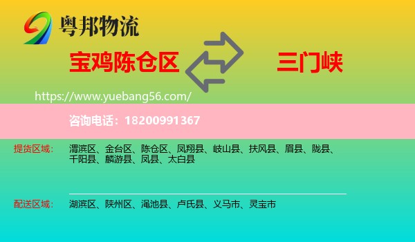 陳倉區(qū)到三門峽物流