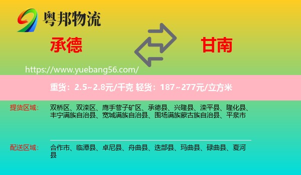 承德到甘南物流