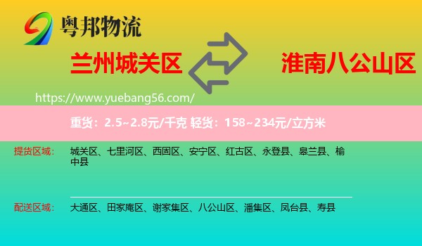城關(guān)區(qū)到八公山區(qū)物流