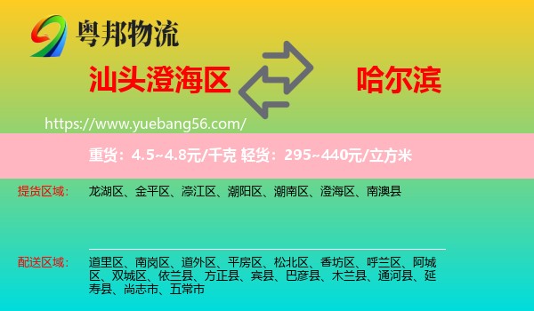 澄海區(qū)到哈爾濱物流