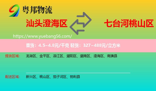 澄海區(qū)到桃山區(qū)物流