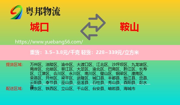 城口縣到鞍山物流