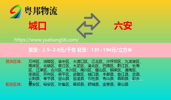 城口縣到六安物流