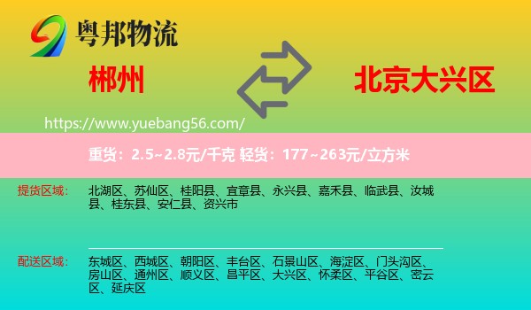 郴州到大興區(qū)物流