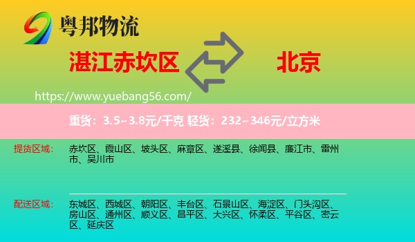 赤坎區(qū)到北京物流