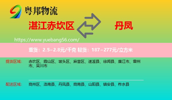 赤坎區(qū)到丹鳳縣物流