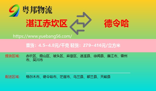 赤坎區(qū)到德令哈市物流