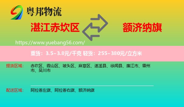 赤坎區(qū)到額濟(jì)納旗物流