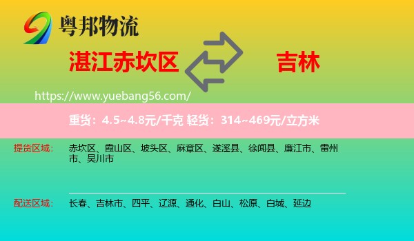 赤坎區(qū)到吉林物流