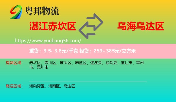 赤坎區(qū)到烏達(dá)區(qū)物流