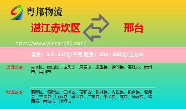 赤坎區(qū)到邢臺物流