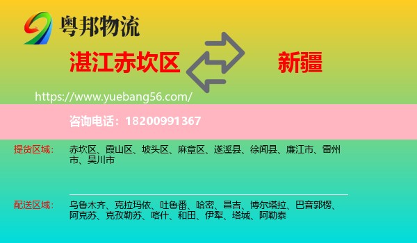 赤坎區(qū)到新疆物流