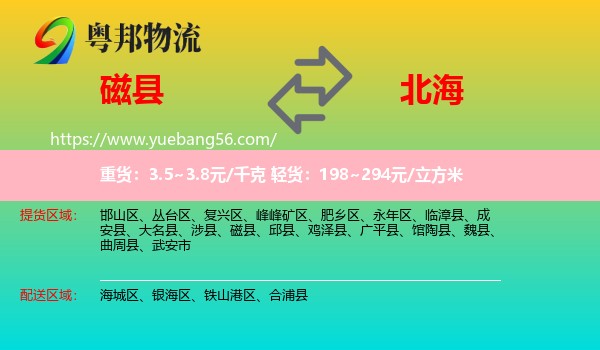 磁縣到北海物流