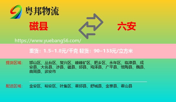 磁縣到六安物流