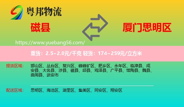 磁縣到思明區(qū)物流